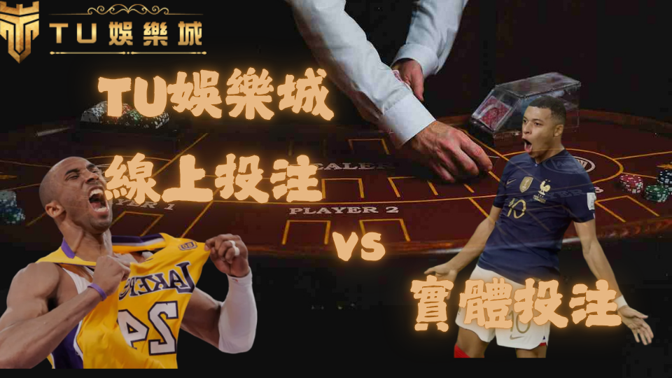TU娛樂城logo、科比照片、姆巴配照片、背景發牌圖、文字TU娛樂城線上投注VS實體投注