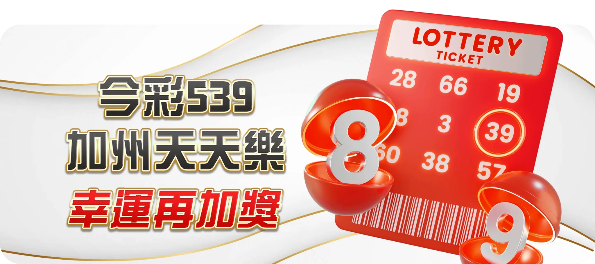 今彩539加州天天樂幸運再加獎-TU娛樂城