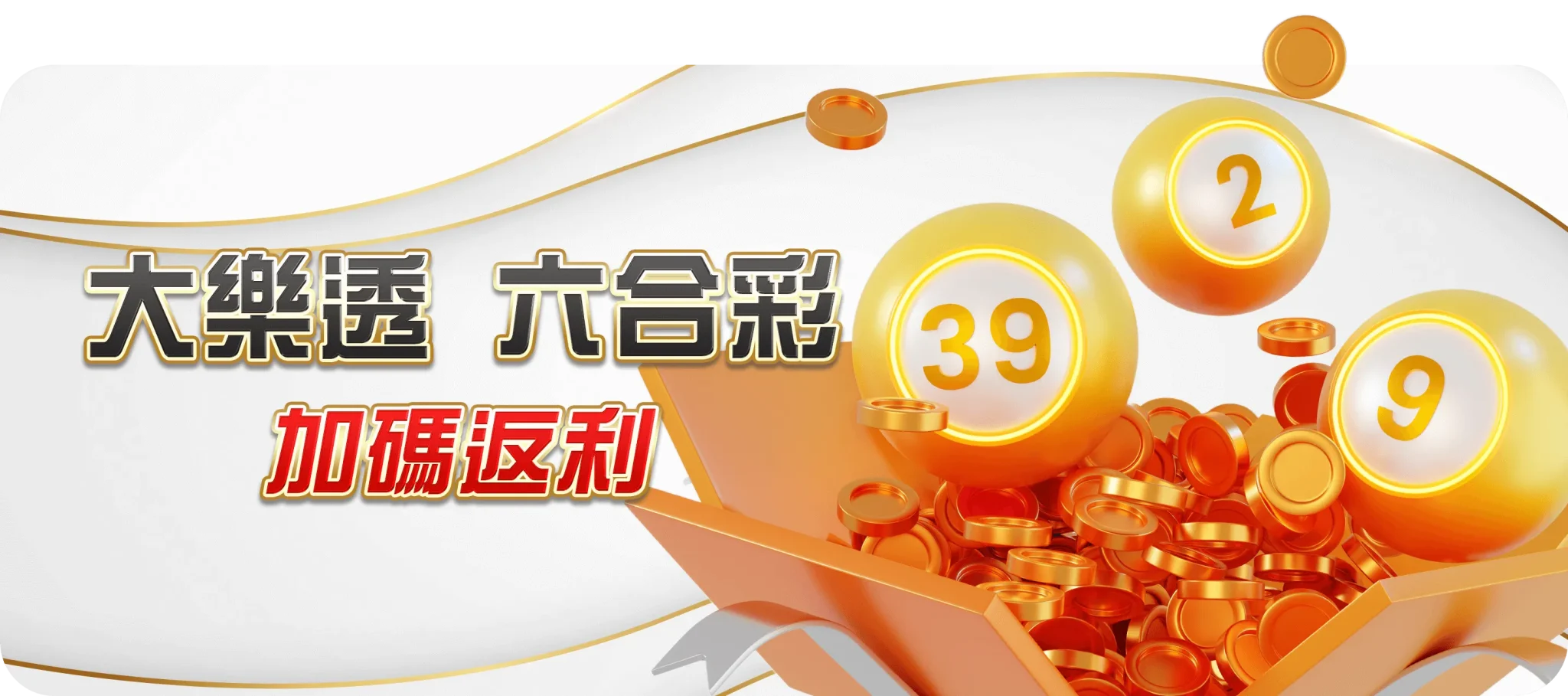 大樂透六合彩加碼返利-TU娛樂城