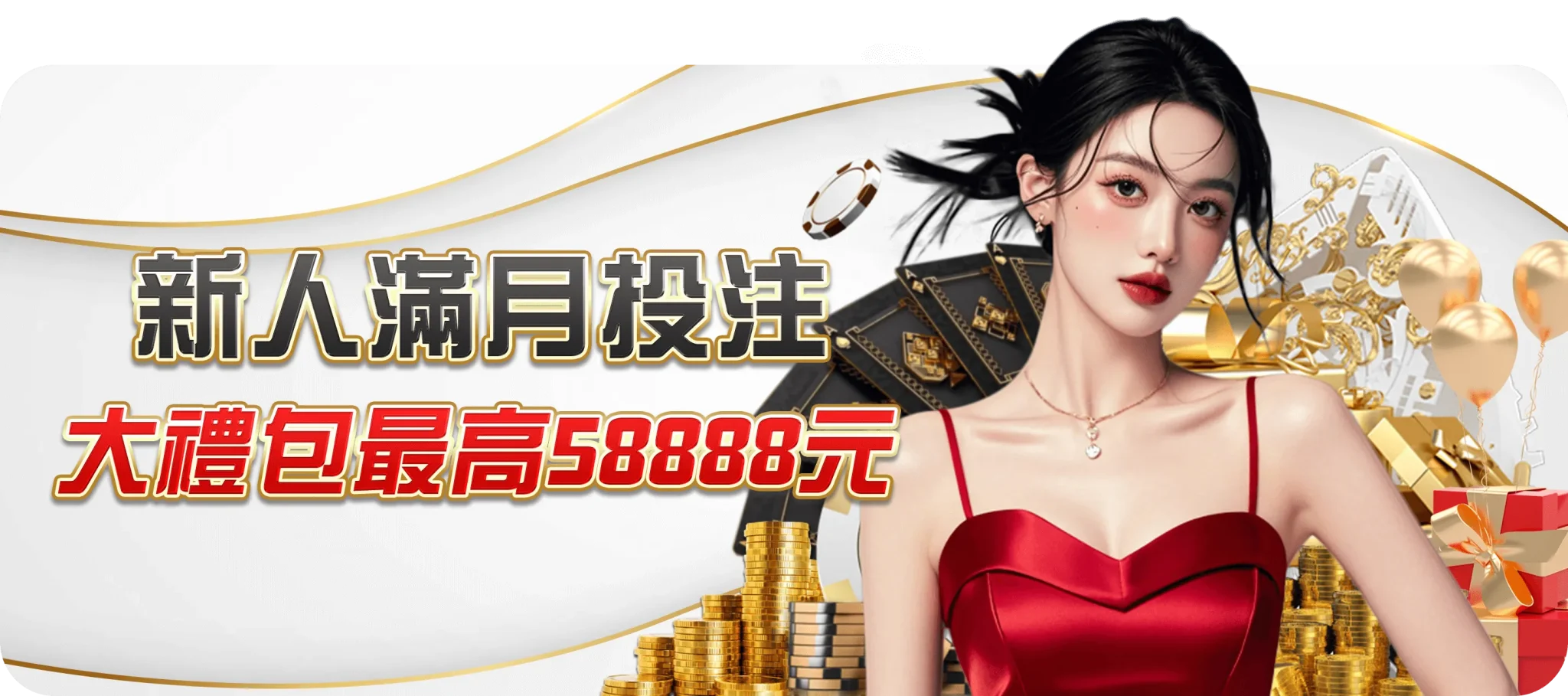 新人滿月投注大禮包最高58888-TU娛樂城