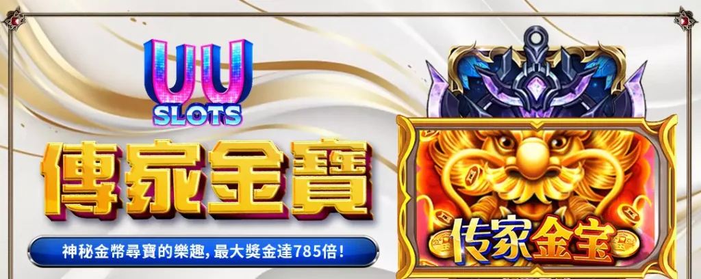 UU電子傳家金寶全解析｜探索神秘金幣寶藏，贏取最高785倍獎金！