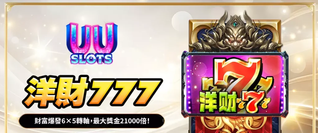 UU電子洋財777全解析｜6×5轉軸財富盛宴，最高可贏21,000倍！
