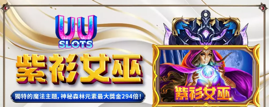 UU電子紫衫女巫全解析｜探索神秘森林魔法，最高獎金可達294倍！