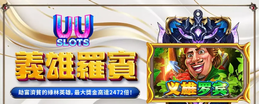 TU娛樂城 義雄羅賓全解析｜化身綠林英雄，挑戰高達2472倍巨額獎金！