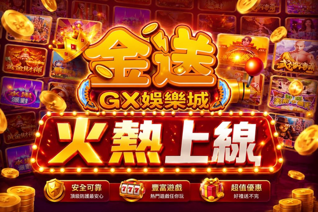 GX金送娛樂城推薦|熱門運彩、真人娛樂與老虎機平台完整介紹 1 GX金送娛樂城